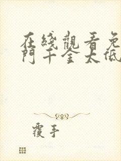 在线观看免费豪门千金太低调短剧