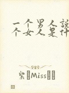 一个男人说怕一个女人是什么意思