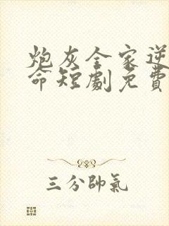 炮灰全家逆天改命短剧免费观看