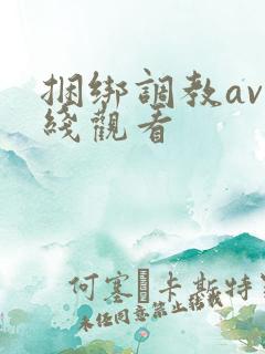 捆绑调教av在线观看