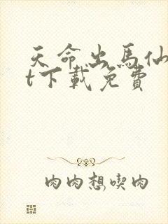 天命出马仙txt下载免费