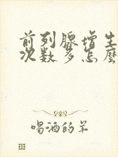 前列腺增生小便次数多怎么治疗