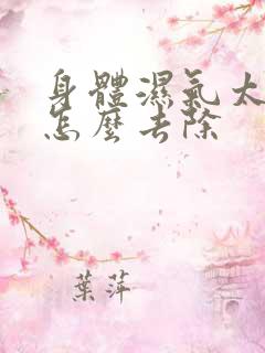 身体湿气太重了怎么去除