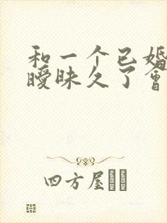 和一个已婚男人暧昧久了会怎么样