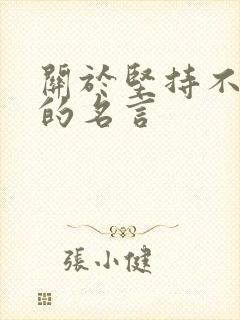 关于坚持不放弃的名言