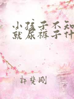 小孩子不知道尿就尿裤子什么原因