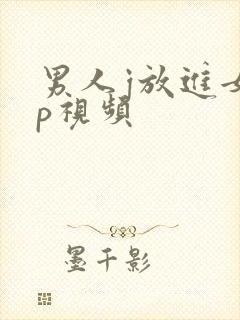 男人j放进女人p视频