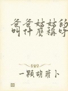 爸爸姑姑的妈妈叫什么称呼