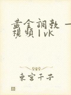 黄金调教 — 视频 | vk