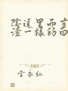 阴道里面有豆腐渣一样的白色物体怎么回事