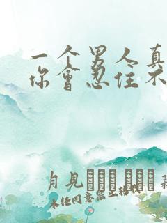 一个男人真的爱你会忍住不联系你吗