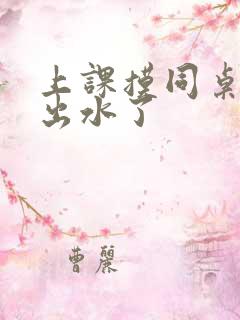 上课摸同桌下面出水了