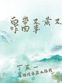 白带又黄又臭是咋回事