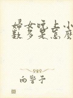 妇女晚上小便次数多是怎么回事