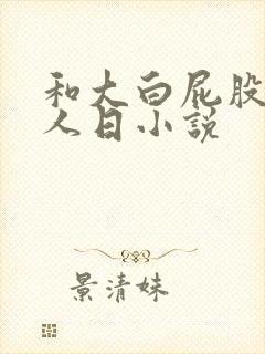和大白屁股老女人日小说