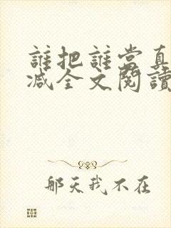 谁把谁当真无删减全文阅读