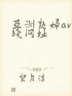 亚洲熟妇av在线网址