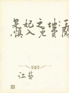 是妃之地:王爷,慎入免费阅读