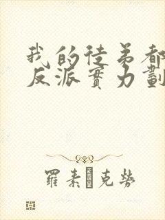 我的徒弟都是大反派实力划分