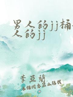 男人的jj桶女人的jj