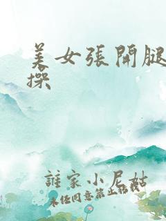 美女张开腿让人操