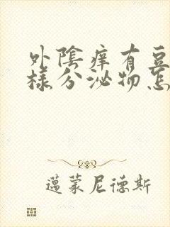 外阴痒有豆腐渣样分泌物怎么回事