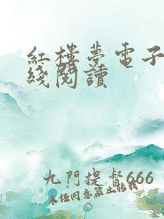 红楼梦电子书在线阅读