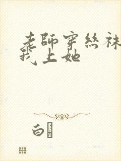 老师穿丝袜勾引我上她