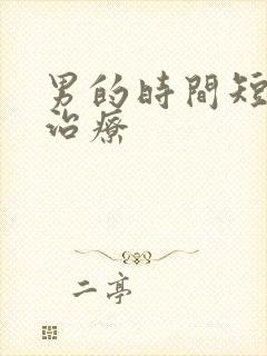 男的时间短怎么治疗