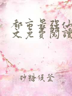 都市最强仙医全文免费阅读最新章节