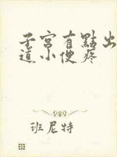 子宫有点出血阴道小便疼