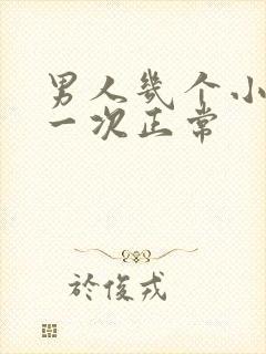 男人几个小时尿一次正常