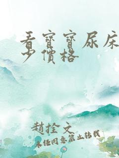 看宝宝尿床花多少价格