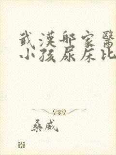 武汉哪家医院看小孩尿床比较好