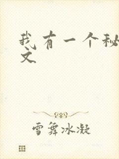我有一个秘密全文