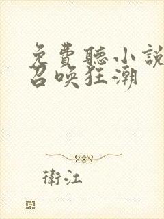 免费听小说末世召唤狂潮