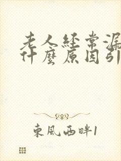 老人经常漏尿是什么原因引起的