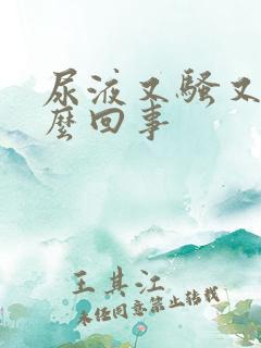 尿液又骚又臭怎么回事