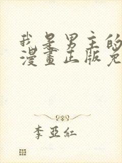 我是男主的情敌漫画正版免费阅读