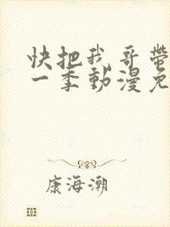 快把我哥带走第一季动漫免费观看