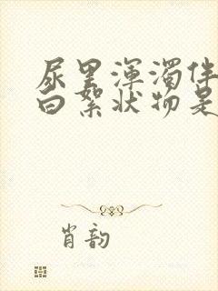 尿里浑浊伴有乳白絮状物是什么原因