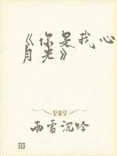 《你是我心上的月光》