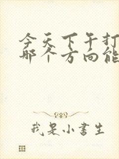 今天下午打牌坐哪个方向能赢