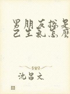 男朋友总是惹自己生气怎么办