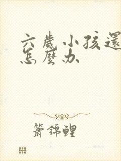 六岁小孩还尿床怎么办