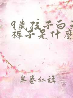 9岁孩子白天尿裤子是什么原因