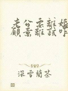 老公要离婚我不愿意离该咋样挽救