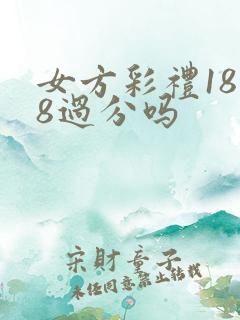 女方彩礼18万8过分吗