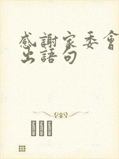 感谢家委会的付出语句