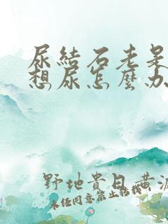 尿结石老是感觉想尿怎么办